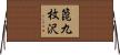 箆九枚沢 Horizontal Wall Scroll