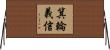 箕輪義信 Horizontal Wall Scroll