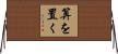 算を置く Horizontal Wall Scroll