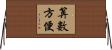 算數方便 Horizontal Wall Scroll