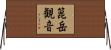箟岳観音 Horizontal Wall Scroll