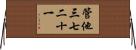 管他三七二十一 Horizontal Wall Scroll