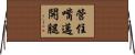 管住嘴邁開腿 Horizontal Wall Scroll