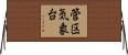 管区気象台 Horizontal Wall Scroll
