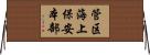 管区海上保安本部 Horizontal Wall Scroll