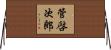 管啓次郎 Horizontal Wall Scroll