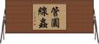 管圓線蟲 Horizontal Wall Scroll