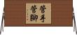 管手管腳 Horizontal Wall Scroll