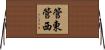 管東管西 Horizontal Wall Scroll