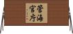 管海官庁 Horizontal Wall Scroll