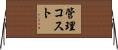 管理コスト Horizontal Wall Scroll