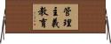 管理主義教育 Horizontal Wall Scroll