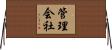 管理会社 Horizontal Wall Scroll