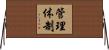 管理体制 Horizontal Wall Scroll