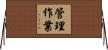 管理作業 Horizontal Wall Scroll