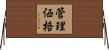 管理価格 Horizontal Wall Scroll