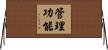 管理功能 Horizontal Wall Scroll