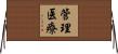 管理医療 Horizontal Wall Scroll