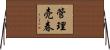 管理売春 Horizontal Wall Scroll