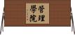 管理學院 Horizontal Wall Scroll