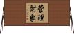 管理対象 Horizontal Wall Scroll