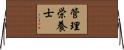 管理栄養士 Horizontal Wall Scroll
