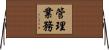 管理業務 Horizontal Wall Scroll