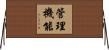 管理機能 Horizontal Wall Scroll
