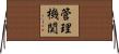 管理機関 Horizontal Wall Scroll