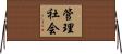 管理社会 Horizontal Wall Scroll