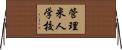管理米人学校 Horizontal Wall Scroll