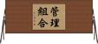 管理組合 Horizontal Wall Scroll