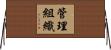 管理組織 Horizontal Wall Scroll
