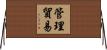 管理貿易 Horizontal Wall Scroll