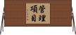 管理項目 Horizontal Wall Scroll