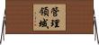 管理領域 Horizontal Wall Scroll