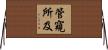 管窺所及 Horizontal Wall Scroll