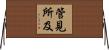 管見所及 Horizontal Wall Scroll