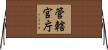 管轄官庁 Horizontal Wall Scroll