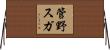管野スガ Horizontal Wall Scroll
