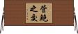 管鮑之交 Horizontal Wall Scroll