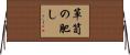 箪笥の肥し Horizontal Wall Scroll