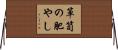 箪笥の肥やし Horizontal Wall Scroll