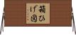 箱ひげ図 Horizontal Wall Scroll