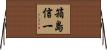 箱島信一 Horizontal Wall Scroll