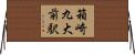 箱崎九大前駅 Horizontal Wall Scroll