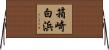 箱崎白浜 Horizontal Wall Scroll