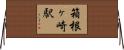 箱根ヶ崎駅 Horizontal Wall Scroll