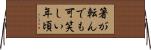 箸が転んでも可笑しい年頃 Horizontal Wall Scroll