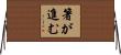 箸が進む Horizontal Wall Scroll